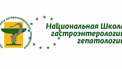 18 МЕЖДУНАРОДНАЯ ОСЕННЯЯ СЕССИЯ НАЦИОНАЛЬНОЙ ШКОЛЫ ГАСТРОЭНТЕРОЛОГИИ, ГЕПАТОЛОГИИ РГА